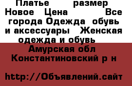 Платье 52-54 размер. Новое › Цена ­ 1 200 - Все города Одежда, обувь и аксессуары » Женская одежда и обувь   . Амурская обл.,Константиновский р-н